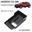 MAZDA CX-30 コンソール アクセサリー cx30 カー用品 mazda cx 30 コンソールボックス DM系 アクセサリー パーツ 専用 収納 滑り...
