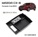 MAZDA CX 8 CX-8 アクセサリー KG系 cx8 kg アクセサリー パーツ 専用 収納 滑り止め 便利グッズ カー用品 インテリア マット付き カスタム グッズ センターコンソール用インナートレー CC-MDCX8CS あす楽 送料無料