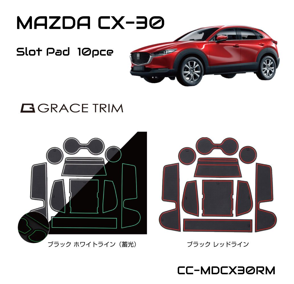 CX-30 マツダ cx30 カー用品 cx 30 DM系 ラバーマット すべり止めシート アクセサリー カスタム パーツ ポケットマット 専用設計 ラバードアポケットマット インテリアラバーマット 10ピース CC-MZCX30RM メール便(ネコポス)送料無料