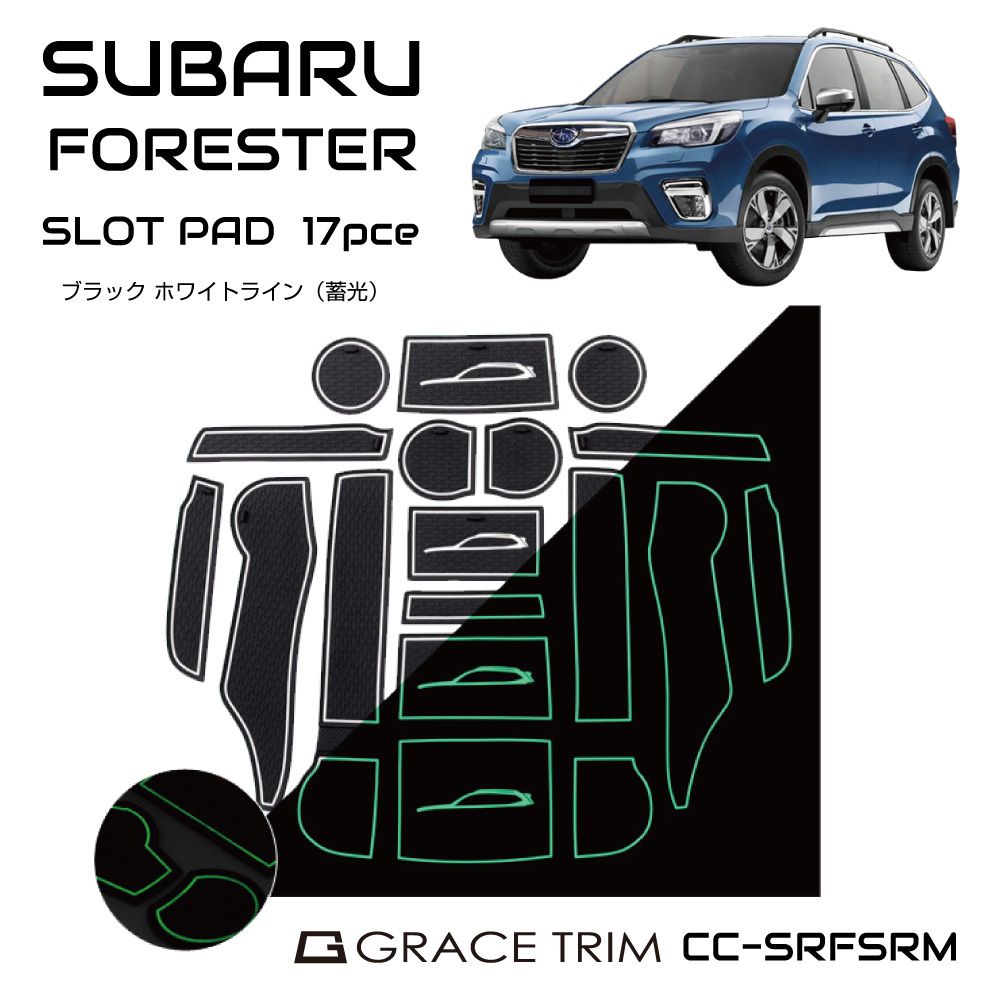 【12/23-1/23までクーポン利用で10％OFF!!】フォレスター sk SUBARU FORESTER ラバーマット すべり止めシート アクセサリー カスタム パーツ ポケットマット 車種専用設計 ラバードアポケットマット インテリアラバーマット 17ピースセット CC-SRFSRM メール便
