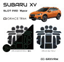 スバル XV SUBARU ラバーマット すべり止めシート アクセサリー カスタム パーツ ポケットマット 車種専用設計 ラバードアポケットマット インテリアラバーマット 16ピースセット CC-SRXVRM ネコポス 送料無料