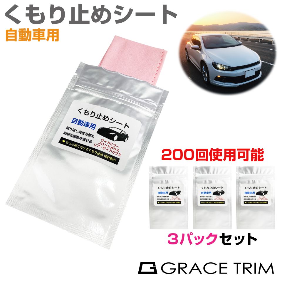 拭くだけで曇りにくくなる！長時間効果が続く車の曇り止めのおすすめを教えて！