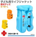 ライフジャケット 子供 釣り 子...