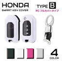 ホンダ スマートキーケース キーケース ストリーム メンズ レディース HONDA スマートキーカバー タイプB PCフルカバータイプ 全4色 CZ-HOBPC メール便(ネコポス)送料無料 1