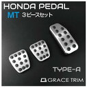 ホンダ ペダルカバー 車 mt アクセサリー 内装パーツ カスタム パーツ ペダル カバー フットペダル 車載 ステンレス 簡単取付 HONDA MT車用 ペダルカバー 3ピースセット TYPE-A GT-FBPHO1-MT メール便(ネコポス)送料無料