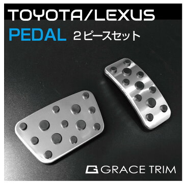 レクサス ペダルカバー 車 at アクセサリー 内装パーツ カスタム パーツ ペダル カバー フットペダル 車載 アルミ 簡単取付 LEXUS ペダルカバー 2ピースセット GT-FBPLXS メール便(ネコポス)送料無料