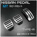 日産 ニッサン エクストレイル T31専用 ペダルカバー 車 mt アクセサリー 内装パーツ カスタム パーツ ペダル カバー フットペダル 車載 ステンレス 簡単取付 NISSAN MT車用 ペダルカバー 3ピースセット TYPE-A GT-FBPNS1-MT メール便(ネコポス)送料無料