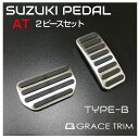 内装パーツ カスタム アクセサリー パーツ ペダル カバー フットペダル 車載 ステンレス 簡単取付 SUZUKI AT車用 ペダルカバー 2ピースセット TYPE-B GT-FBPSZ2-AT メール便(ネコポス)送料無料