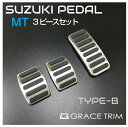 SUZUKI MT車用 内装パーツ カスタム アクセサリー パーツ ペダル カバー フットペダル 車載 ステンレス 簡単取付 ペダルカバー 3ピースセット TYPE-B GT-FBPSZ2-MT メール便(ネコポス)送料無料