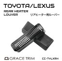 【6/20-7/20までクーポン利用で10%OFF!!】トヨタ レクサス アクセサリー 内装パーツ エアコン ヒーター 暖房 クーラー 後部座席 ホコリ ゴミ 巻き上げ 防止 送風口 侵入防止 フィルター ルーバー 簡単取付け リアヒーター用ルーバー 2個セット GT-LXTYH メール便(ネコポ