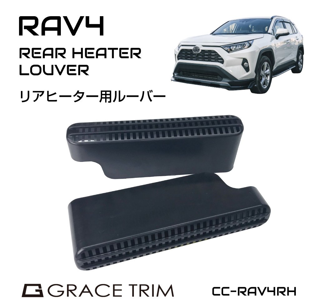 新型 RAV4 50系 アクセサリー 内装パーツ エアコン ヒーター 暖房 クーラー 後部座席 ホコリ ゴミ 巻き上げ 防止 送風口 侵入防止 フィルター ルーバー 簡単取付け リアヒーター用ルーバー 2個セット GT-RAV4RH メール便(ネコポス)送料無料