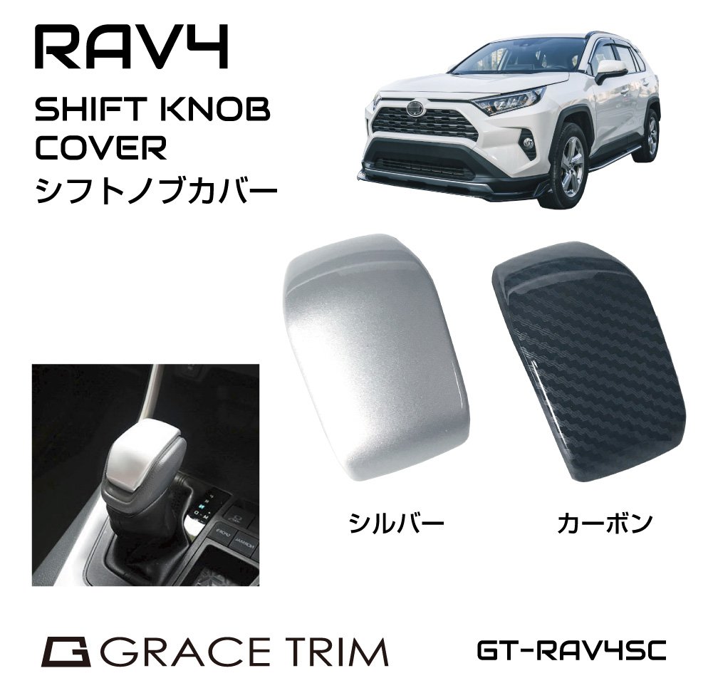 新型 RAV4 50系 シフトノブパネル シフトノブカバー 内装パーツ 内装パネル 内装 パーツ カスタム アクセサリー トリム シフトノブ カバー インパネ カーボン シルバー MXAA54 AXAH54 AXAH52 MXAA52 トヨタ TOYOTA 全2色 GT-RAV4SCCB メール便(ネコポス)送料無料