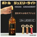 【6/20-7/20までクーポン利用で10%OFF!!】ボトル ジュエリーライト 電池 LED イルミネーション ライト インテリア クリスマス ハロウィン パ...