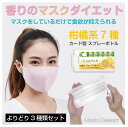 マスク 香り スプレー 日本製 マスク用スプレー マスクスプレー リフレッシュ 大人 子供 キッズ 携帯用 コンパクト マスクデザート カード型 スプレーボトル...