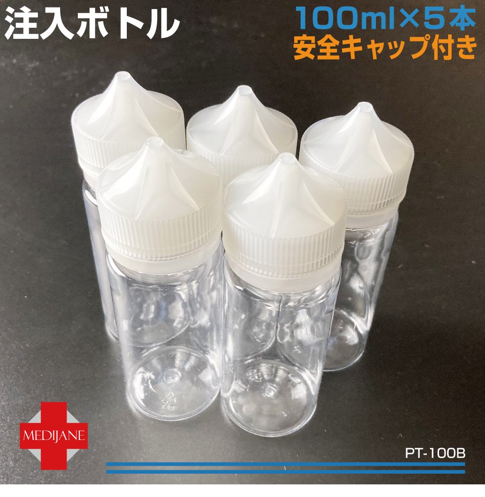 化粧水ボトル ボトル リキッド注入ボトル 注入容器 電子タバコ 空ボトル 容器 100ml 安全キャップ 大容量 注入ボトル 100ml×5本セット PT-100B 送料無料 あす楽 即日発送