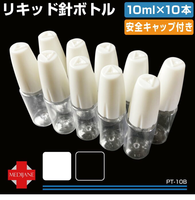 化粧水ボトル ボトル リキッド注入ボトル 注入容器 電子タバコ 空ボトル 容器 10ml 先端が細い 餌やり エサやり オイル 油 リキッド針ボトル 10ml×10本セット 全2色 PT-10B メール便(ネコポス)送料無料