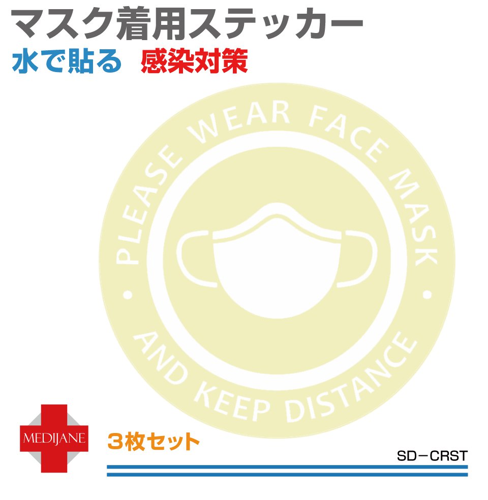 マスクの着用 注意喚起ステッカー 感染 対策 屋外 ドア 窓 エントランス 飲食店 観光施設 オフィス 学校 水だけで簡単貼り付け マスク 着用 お願い 丸形
