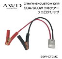 カプラー バッテリー サブバッテリー キャンピングカー 車中テレワーク 高電流 ワニ口 クリップ 簡単 使いやすい 50A/600W コネクター専用 ワニ口クリ...