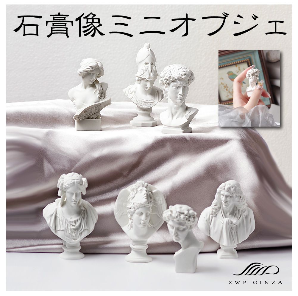 石膏像風 石膏風人物像 インテリア オブジェ 小型 ミニ 装飾 ミニチュア フィギュア 美術館 置物 石膏像 デッサン 面取り 練習 石膏像ミニオブジェ 全10タイプ AC-PLST 送料無料 即日出荷
