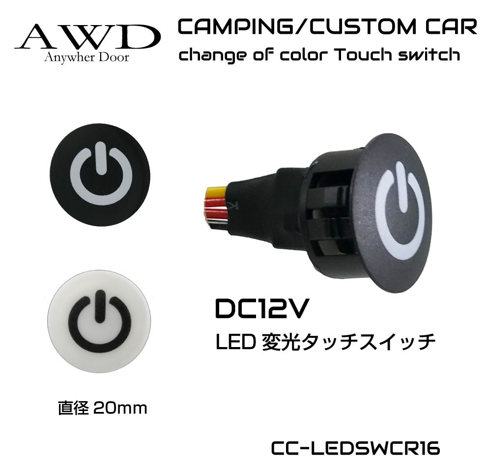 キャンピングカー パーツ スイッチ タッチスイッチ 電装品 照明 コントロールスイッチ DC12V用 LED 変光タッチスイッチ 20mm 全2色 CC-LEDSWCR16 メール便(ネコポス)送料無料