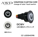 キャンピングカー パーツ スイッチ タッチスイッチ 電装品 照明 コントロールスイッチ DC12V用 LED 変光タッチスイッチ 20mm 全2色 CC-LEDSWCR16 メール便(ネコポス)送料無料