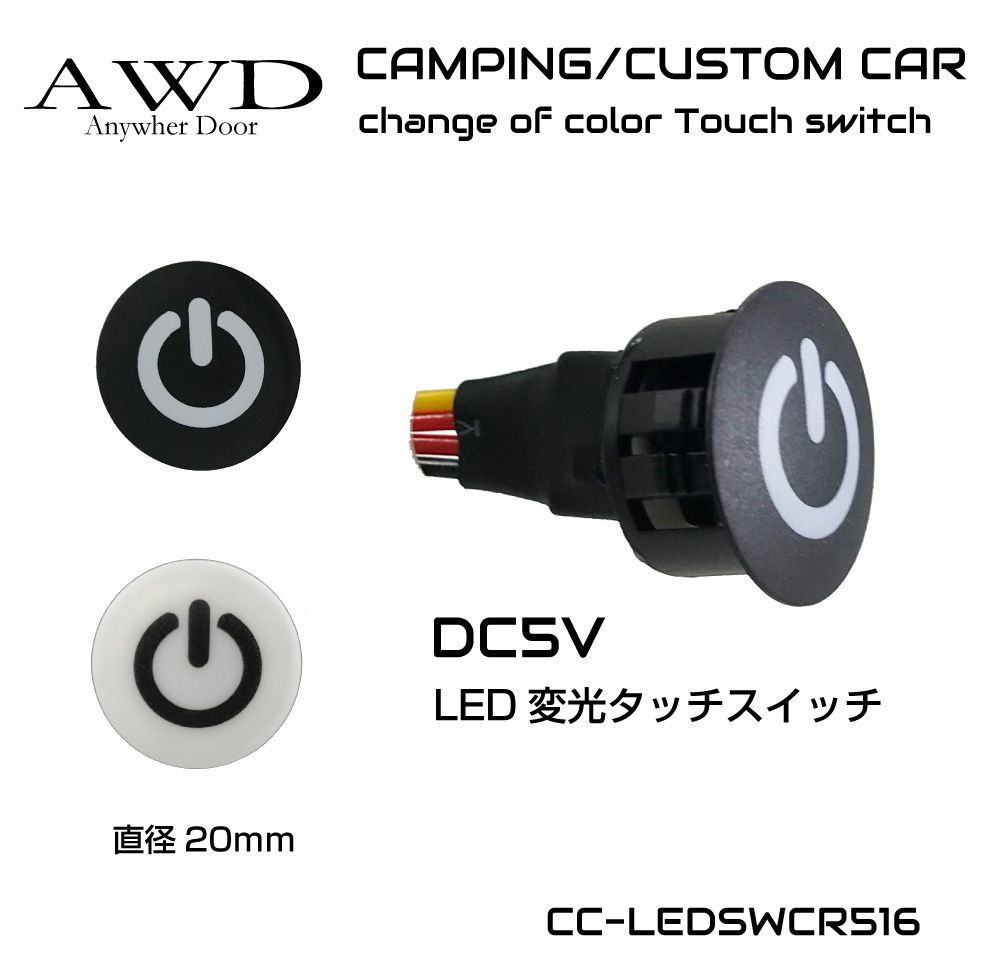 Rakuten - キャンピングカー パーツ スイッチ タッチスイッチ 電装品 照明 コントロールスイッチ DC5V用 LED 変光タッチスイッチ 20mm 全2色 CC-LEDSWCR516 メール便(ネコポス)送料無料