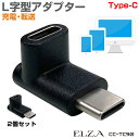 USB Type-C 変換アダプタ L型 l字 L型 L字型 変換 アダプター アダプタ コネクター type-c to type-c typec 変換アダプター 2個セット CC-TC90 メール便(ネコポス)送料無料