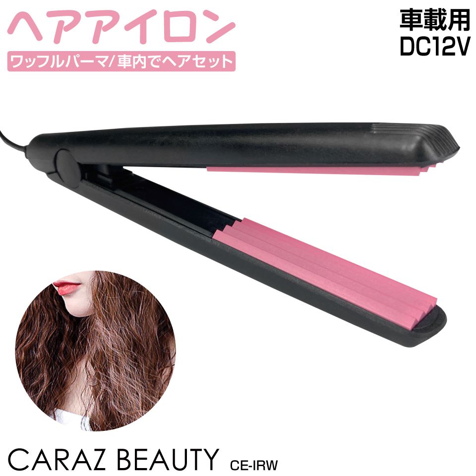 車載用 ヘアーアイロン コテ コンパクト ワッフル パーマ カール ウェーブアイロン ヘアアイロン DC12V ミニ 車中泊 200℃ シガーソケット 挟むだけ 簡単 車内でスタイリング ワッフルパーマ ヘアアイロン DC12V用 CE-IRW 送料無料