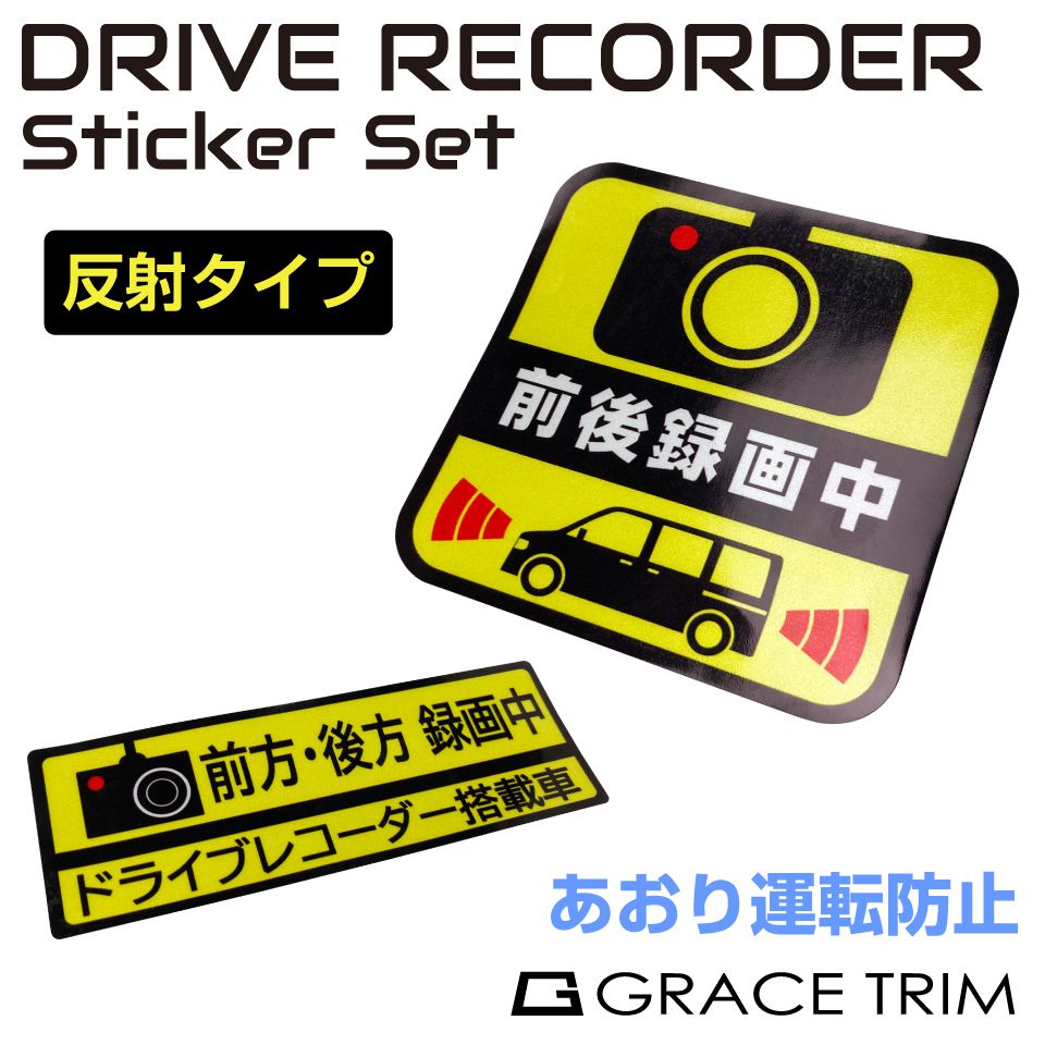 ドライブレコーダー ステッカー 車 かっこいい おしゃれ アウトドア シール 前後 簡単貼り付け 反射 安全運転 録画中 セキュリティー 前後録画中ステッカー 反射タイプ 2枚セット CZ-STDR20 メール便(ネコポス)送料無料