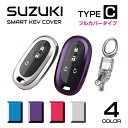 スズキ キーケース スマートキーケース アクセサリー エブリイワゴン da17w ワゴンR パレット ラパン アルト ハスラー スペーシア パーツ ソフト SUZUKI スマートキーカバー タイプC フルカバータイプ 全4色 CZ-SZCFL メール便(ネコポス)送料無料