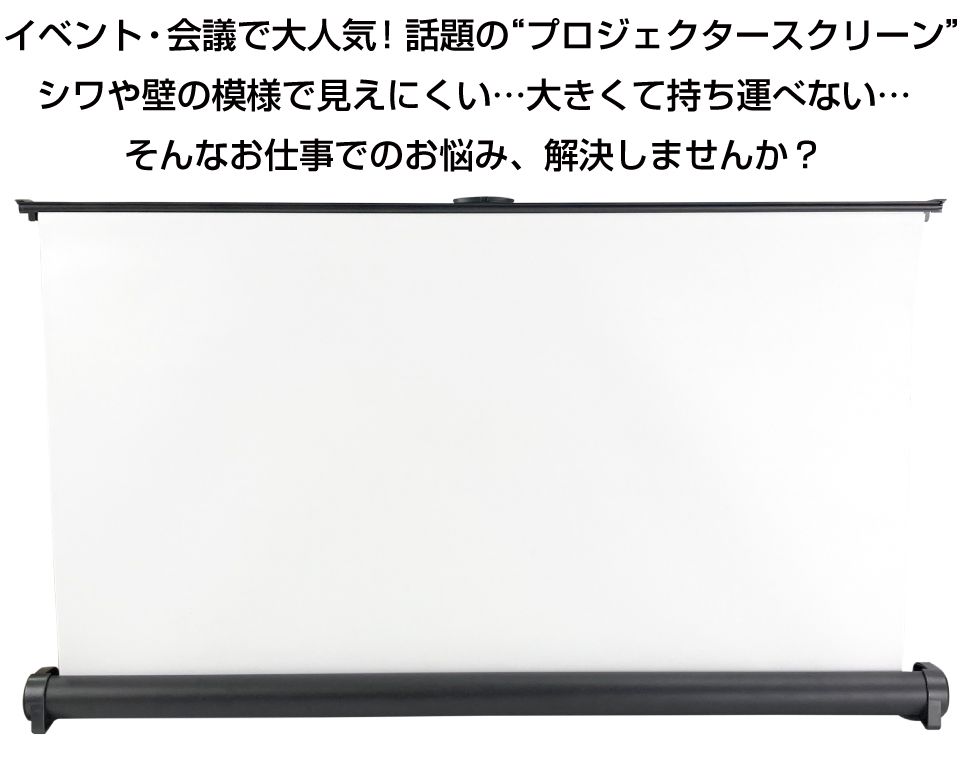 プロジェクタースクリーン 自立式 ロール プロジェクター スクリーン 大画面 授業 家族 パンタグラフ 30インチ プロジェクター スクリーン 仕事/イベント用 DIY-PJSC30B 送料無料 即日発送 2