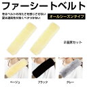 【6/20-7/20までクーポン利用で10%OFF!!】シートベルト カバー クッション シートベルトパッド ファー シートベルトクッション おしゃれ かわいい...