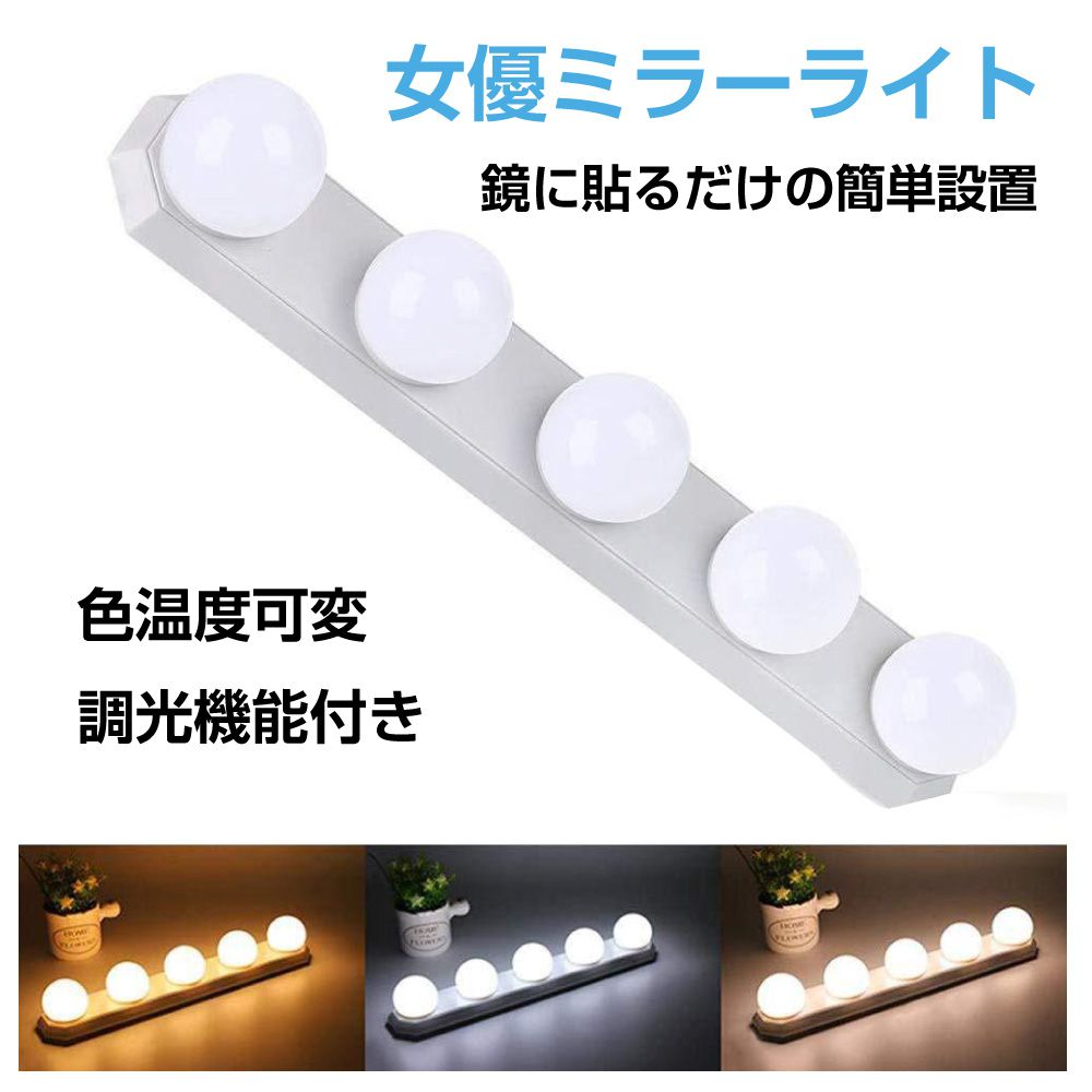 女優ミラー ライト 鏡 LED DIY メイクライト ミラーライト 明るい USB電源 色温度調整可能 明るさ調整 調光機能付 化粧台 洗面台 吸盤 フック 女優ミラー用ライト 5連 調色調光機能付 HA-BMLP5 送料無料 | アトレー