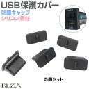 コネクター カバー キャップ USBコネクタカバー USBコネクタキャップ つめ付 Aタイプメス Aメス用 ブラック ダストカバー USB差込口 シリコン保護カ...