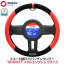 スパルコ ステアリングカバー ハンドルカバー ステアリングホイールカバー スパルココルサ sparco スエード パンチング レザー SparcoCORSA ステアリングカバー スエード調×PUパンチングレザー BK×RD Sサイズ SPS103RDJ-S 送料無料