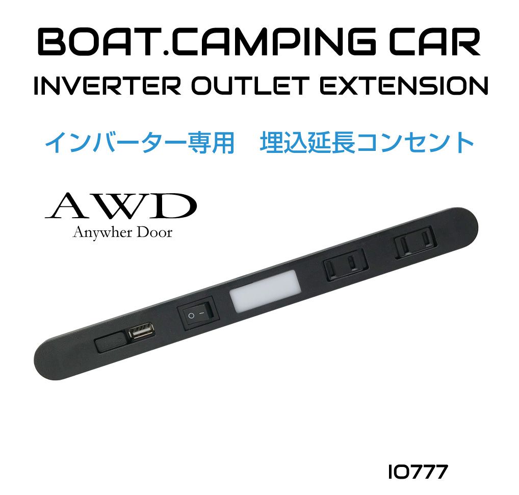 商品詳細 　 　 特徴 　　 ・自動車や船舶などにインバーターからの電源をパネルなどにしっかりと設置できる埋め込み式の延長コンセントです。 ・市販のインバーターは便利ですが手元に置いておかないとコンセントの抜き差しが大変だけど場所をとる。また見た目の問題があります。 ・この延長コンセントをパネル等に埋め込めばスマートに設置ができて抜き差しも簡単です。かつインバーター自体は収納しておけるので見えることもありません。 ・車内で多く汚れやすい埃の侵入を防ぐ防水のスライド式コンセントを採用！ ・2口+USBポートを搭載しているので複数の電子機器を使用できます。 ・差口が見えやすく、夜間のドレスアップ効果もあるLEDライト付き。 　　 　 　 　 品番 　　AWD-IO777 　 　 　 商品名 　　インバーター専用 埋込延長コンセント 2口+1USBポート LED照明付 　 　 　 サイズ 　　W263 × H24 × D30mm / コード 1750mm 　 　 　 使用電力 　　1500Wまで対応 　 　 　 注意事項 　　 ※この商品は車載用インバーター専用の延長コンセントです。ご家庭のコンセントには絶対に使用しないでください。 ※この商品はDIYを前提としたカスタムパーツです。お取り付けに関するサポートは行っておりません。取付に自信の無い方はプロショップでの依頼をオススメいたします。 ※どのような場合でも、取付工賃や破損部品などの保証は行っておりません。予めご了承ください。 ※画像はご覧になっているパソコン・モニター等により実際の商品と多少色味が異なる場合がございます。色味が違う等の理由での返品・交換はお受けできませんので予め、ご了承下さい。 　　 　商品詳細 　 　 特徴 　　 ・自動車や船舶などにインバーターからの電源をパネルなどにしっかりと設置できる埋め込み式の延長コンセントです。 ・市販のインバーターは便利ですが手元に置いておかないとコンセントの抜き差しが大変だけど場所をとる。また見た目の問題があります。 ・この延長コンセントをパネル等に埋め込めばスマートに設置ができて抜き差しも簡単です。かつインバーター自体は収納しておけるので見えることもありません。 ・車内で多く汚れやすい埃の侵入を防ぐ防水のスライド式コンセントを採用！ ・2口+USBポートを搭載しているので複数の電子機器を使用できます。 ・差口が見えやすく、夜間のドレスアップ効果もあるLEDライト付き。 　　 　 　 　 品番 　　AWD-IO777 　 　 　 商品名 　　インバーター専用 埋込延長コンセント 2口+1USBポート LED照明付 　 　 　 サイズ 　　W263 × H24 × D30mm / コード 1750mm 　 　 　 使用電力 　　1500Wまで対応 　 　 　 注意事項 　　 ※この商品は車載用インバーター専用の延長コンセントです。ご家庭のコンセントには絶対に使用しないでください。 ※この商品はDIYを前提としたカスタムパーツです。お取り付けに関するサポートは行っておりません。取付に自信の無い方はプロショップでの依頼をオススメいたします。 ※どのような場合でも、取付工賃や破損部品などの保証は行っておりません。予めご了承ください。 ※画像はご覧になっているパソコン・モニター等により実際の商品と多少色味が異なる場合がございます。色味が違う等の理由での返品・交換はお受けできませんので予め、ご了承下さい。 　　 　