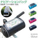 サイクリング サイクリングバッグ フロントバッグ パニアバッグ スマホバッグ 防水バッグ 自転車 完全防水 スマホホルダー スマホケース スマホ ナビ 自転車用 ナビゲーションバッグ 全5色 BC-NVB-GN メール便(ネコポス)送料無料