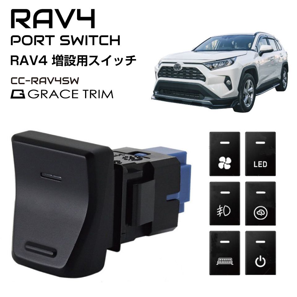 RAV4 50系 新型 アクセサリー スイッチホール 増設 スイッチホールパネル ポート 空きポート活用 スイッチホールカバー スイッチ ホール パネル ポート増設 純正風 スイッチ増設 ポートスイッチ 全7種 CC-RAV4SW メール便(ネコポス)送料無料