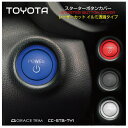 TOYOTA LEXUS トヨタ アクセサリー カスタムパーツ プッシュボタン ボタンカバー ガーニッシュ スイッチ ステッカー ボタン カバー ドレスアップ TOYOTA系 スタートボタンカバー タイプA 全4色 CC-STB-TY1 メール便(ネコポス)送料無料