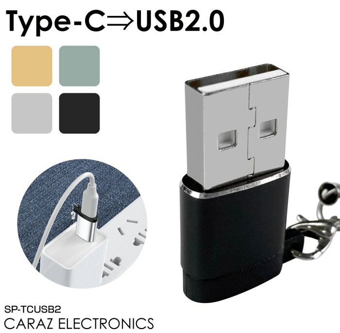 タイプC 変換アダプター iphone Type-C usb to type-c 便利 コンパクト 小型 変換 アダプタ 在宅 テレワーク 車内テレワーク 落下 紛失 防止 TypeC-USB 変換アダプター Bタイプ ストラップ付き 全4色 CE-TCUSB2 メール便(定形外郵便)送料無料