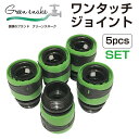 ホース ジョイント ワンタッチホースジョイント ホースジョイント 継手 グリーンスネーク ワンタッチジョイント 3/4外ネジ 5個セット CK-MS20S 送料...