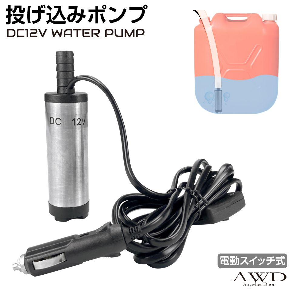 水中 ポンプ 小型 水槽 家庭用 コンパクト 車載 電動 12v 電動投げ込みポンプ ON-OFFスイッチ付 DC12V用 CK-WP38 送料無料 即日出荷