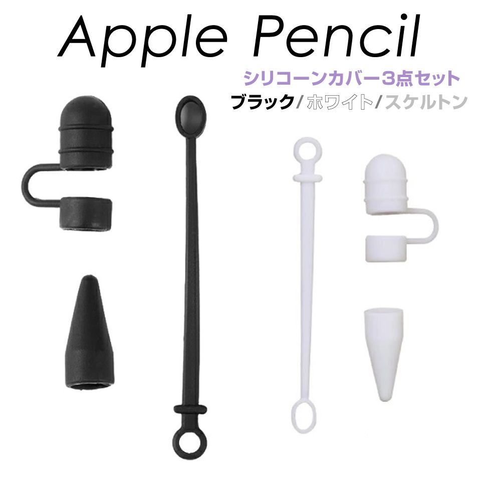 アップルペンシル カバー ペン先 ホルダー キャップ 保護カバー 第一世代 充電ケーブル シリコンカバー 3点セット 全3色 CZ-APPCC メール便(ネコポ...