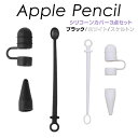 【6/20-7/20までクーポン利用で10%OFF!!】アップルペンシル カバー ペン先 ホルダー キャップ 保護カバー 第一世代 充電ケーブル シリコンカバー...
