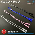 【6/20-7/20までクーポン利用で10%OFF!!】眼鏡ストラップ メガネチェーン 眼鏡 めがね メガネ 滑り止め ストラップ おしゃれ 送料無料 スポーツ...