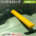 ハンドルロック 車 ステアリングロック 盗難防止 ハイエース プラド 盗難 車両盗難 窃盗対策 リレーアタック 防犯 対策 鍵式 ハンドル ステアリング ロック セキュリティ 対策グッズ 黒×黄色 鍵2本付 2セット CZ-SCHL 送料無料 あす楽 即日出荷