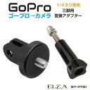 楽天キャラッツ楽天市場店gopro 三脚 マウント アクセサリー カメラ アクションカメラ ウェアラブルカメラ 1/4ネジ フィンガージョイント フィンガーマウント フィンガーバックル マウントパーツ GoProマウント→カメラ三脚用 変換アダプター GP-PT01 送料無料 あす楽 即日出荷