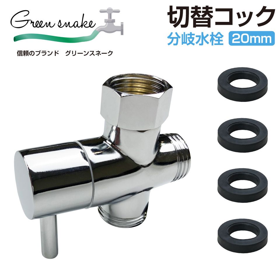 グリーンスネーク 分岐水栓【20mm】切替コック GS-13JC | 切り替えコック 分岐水栓 シャワー お風呂 洗面台 ガーデニング ミスト 水道水 蛇口 アタッチメント ジョイント 水栓パーツ 園芸 庭に…