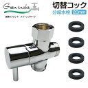 グリーンスネーク 分岐水栓【20mm】切替コック GS-13JC | 切り替えコック 分岐水栓 シャワー お風呂 洗面台 ガーデニング ミスト 水道水 蛇口 アタッチメント ジョイント 水栓パーツ 園芸 庭に…