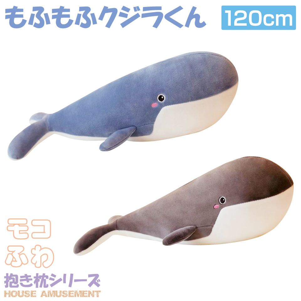 抱き枕 ぬいぐるみ 大きい クジラ かわいい 妊娠中 クッション 動物 キッズ 寝具 プレゼント 子供部屋 インテリア クリスマス 癒やし系 妊婦 抱き枕 背クッション 抱きぐるみ もふもふクジラくん 抱き枕 120cm 圧縮袋付 全2色 HA-DM2101-12